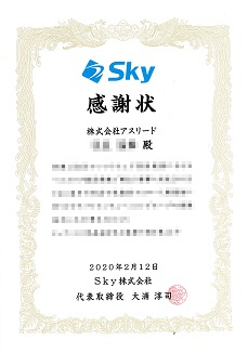 Sky社からの感謝状2